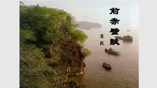 前赤壁赋讲解PPT课件
