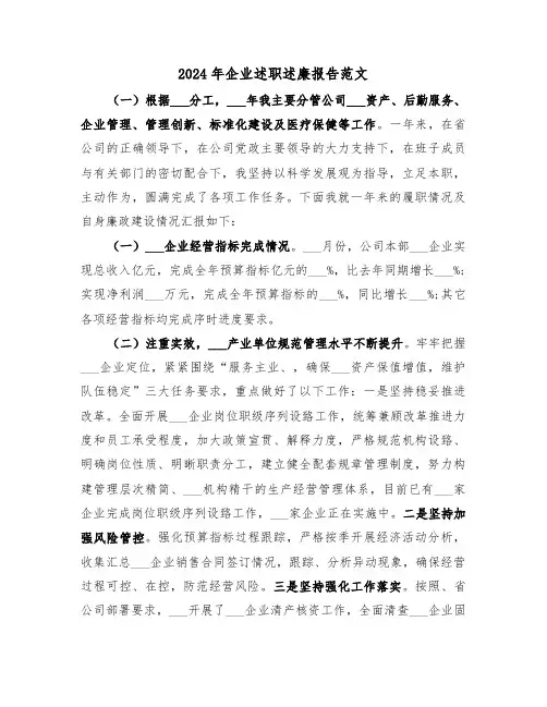 2024年企业述职述廉报告范文（3篇）