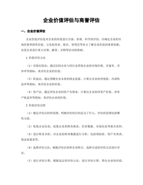 企业价值评估与商誉评估