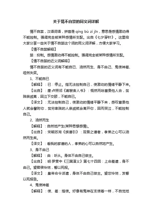 关于情不自禁的同义词详解