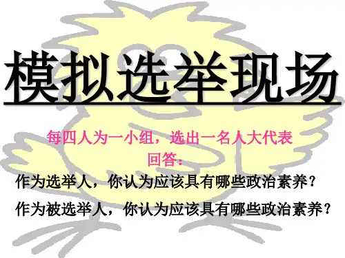 高一政治民主选举(PPT)2-2