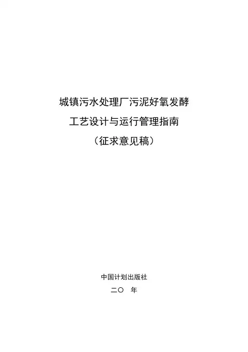 《城镇污水处理厂污泥好氧发酵工艺设计与运行管理指南》