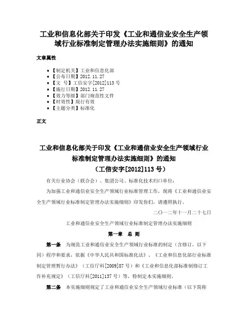 工业和信息化部关于印发《工业和通信业安全生产领域行业标准制定管理办法实施细则》的通知