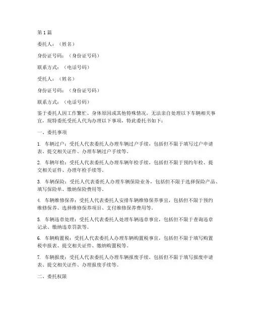 委托他人代办车辆委托书(3篇)