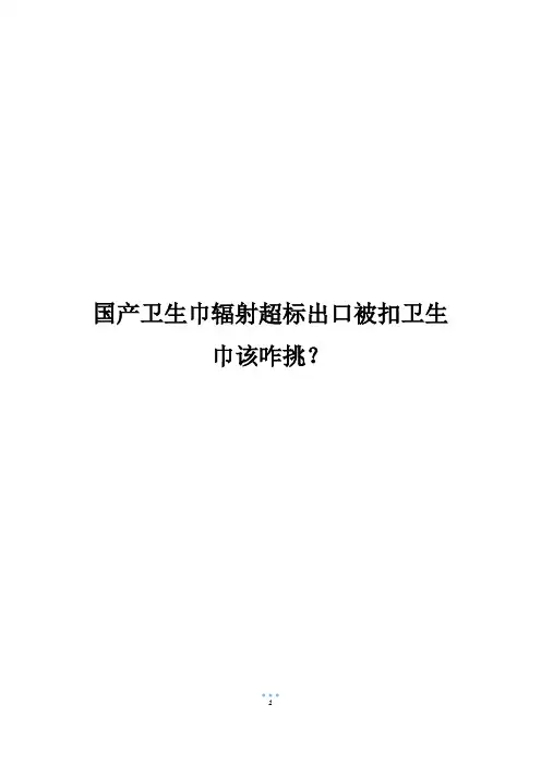 国产卫生巾辐射超标出口被扣卫生巾该咋挑？