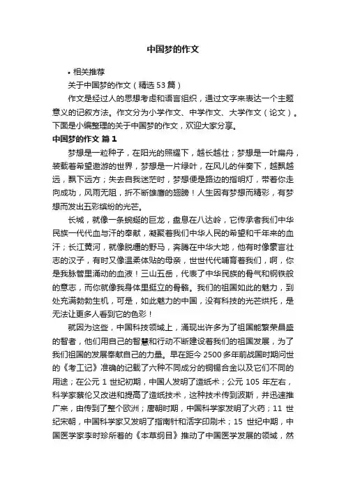 中国梦的作文