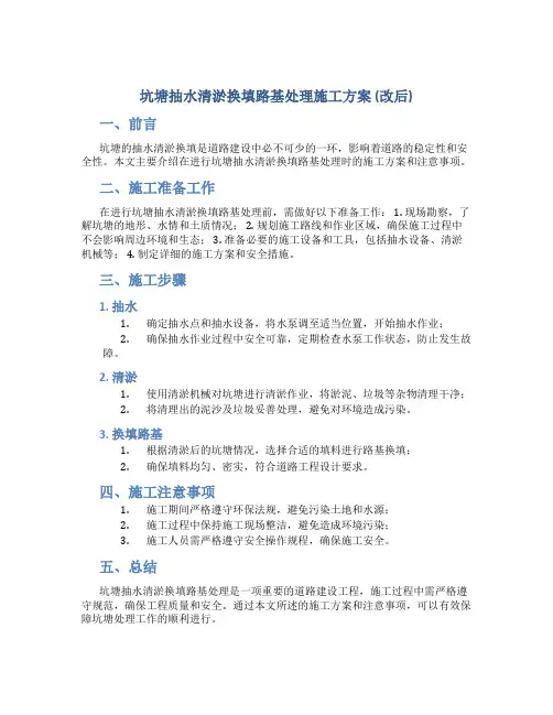 坑塘抽水清淤换填路基处理施工方案(改后)