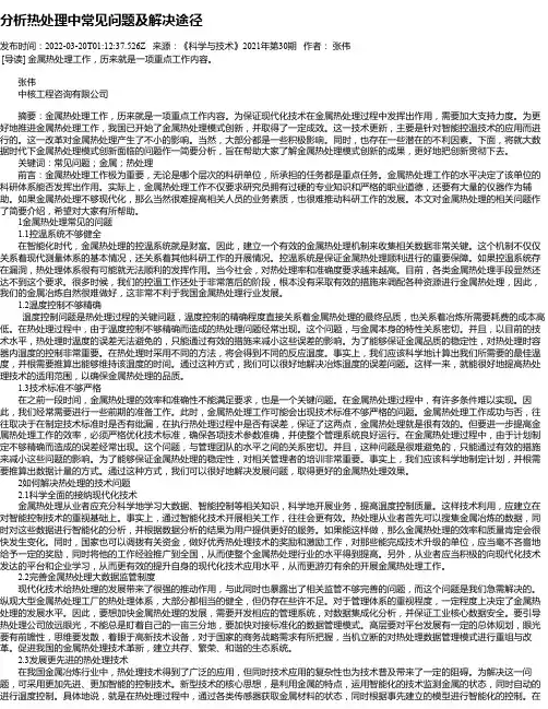 分析热处理中常见问题及解决途径