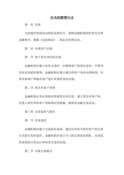反洗钱管理办法