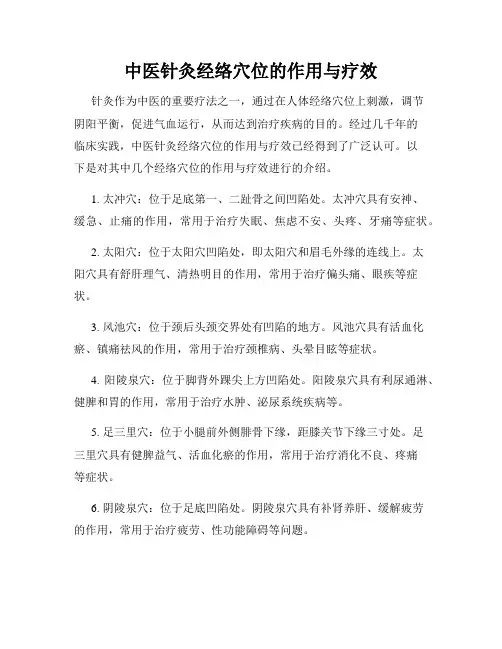 中医针灸经络穴位的作用与疗效