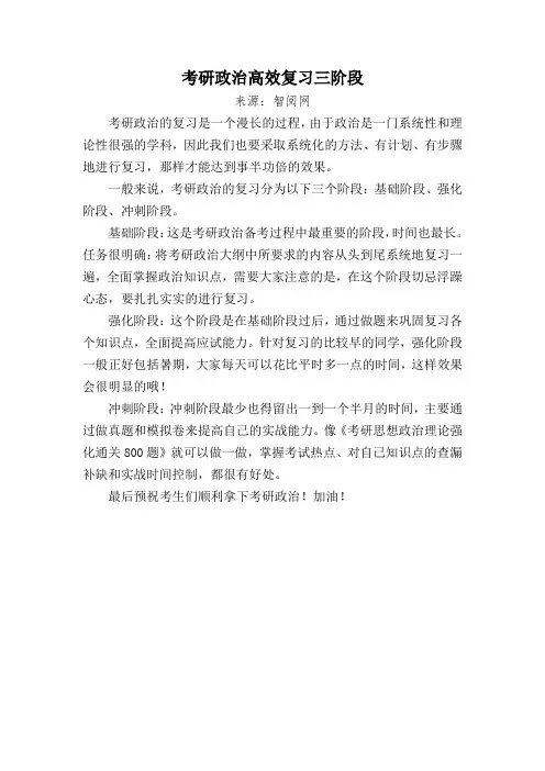 考研政治高效复习三阶段
