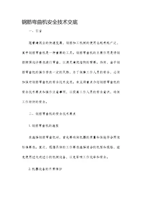 钢筋弯曲机安全技术交底