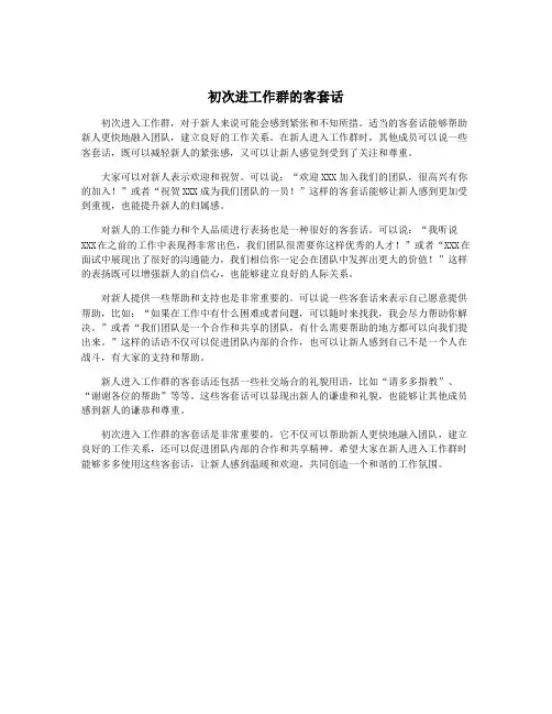 初次进工作群的客套话