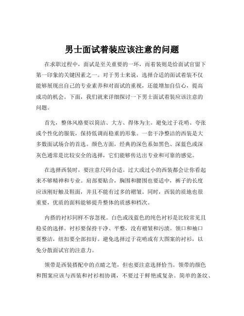 男士面试着装应该注意的问题