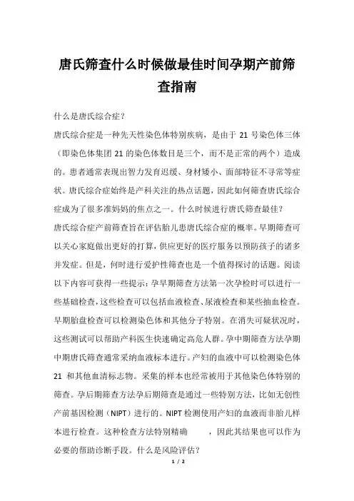 唐氏筛查什么时候做最佳时间孕期产前筛查指南