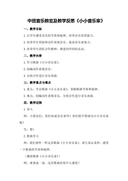 中班音乐教案及教学反思《小小音乐家》