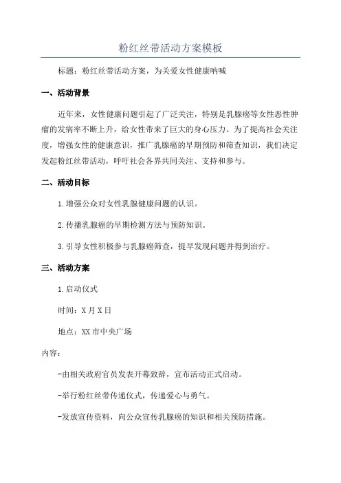 粉红丝带活动方案模板