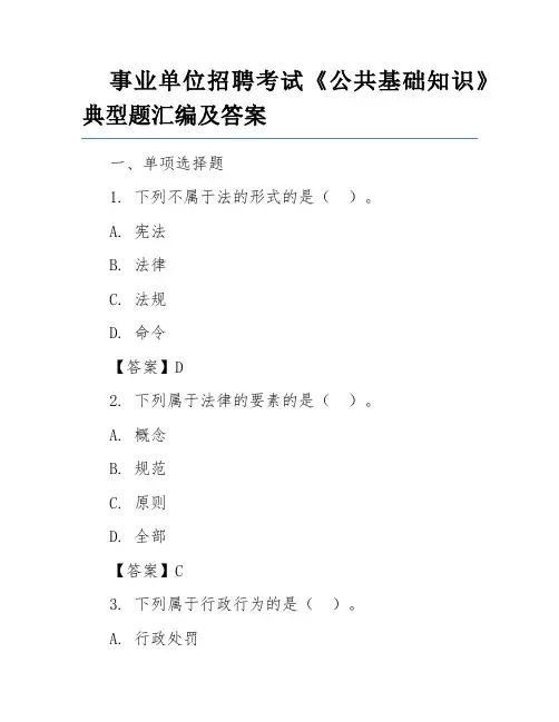 事业单位招聘考试《公共基础知识》典型题汇编及答案