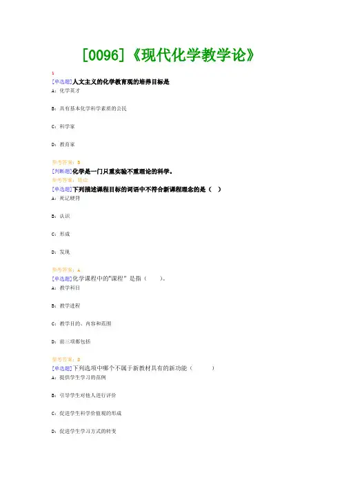【西南●最新版】[0096]《现代化学教学论》网上作业及课程考试复习资料(有答案)