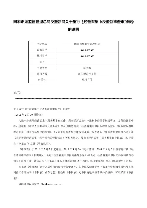 国家市场监督管理总局反垄断局关于施行《经营者集中反垄断审查申报表》的说明-