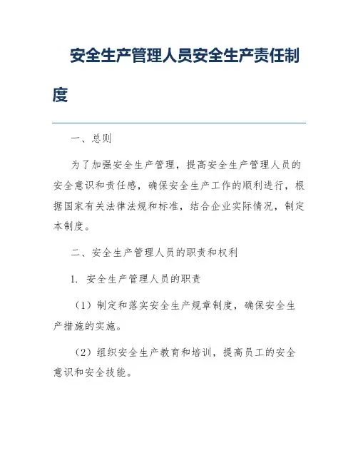 安全生产管理人员安全生产责任制度