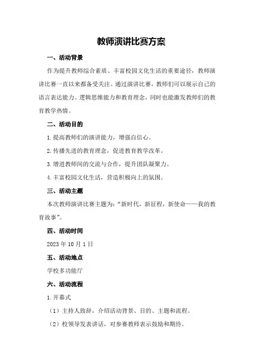 教师演讲比赛方案