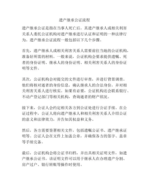 遗产继承公证流程