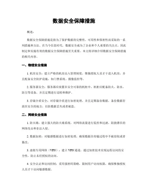 数据安全保障措施