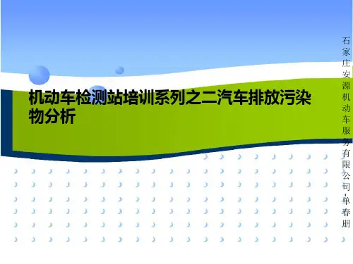 机动车检测站环保培训
