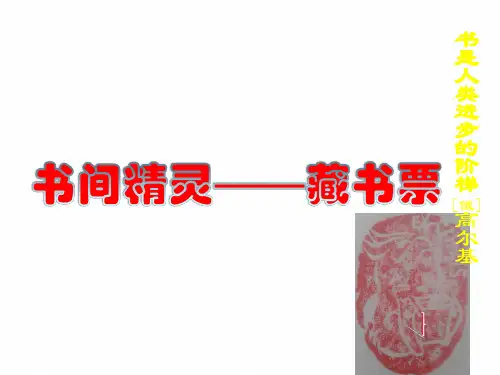 【公开课课件】书间精灵——藏书票