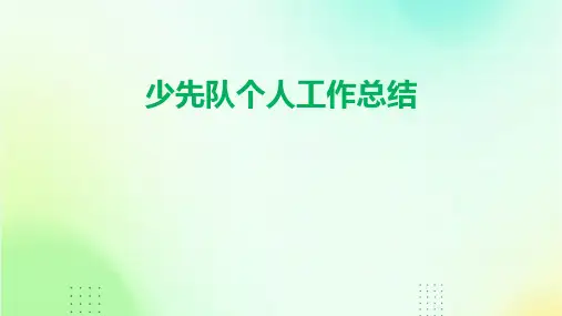 少先队个人工作总结PPT