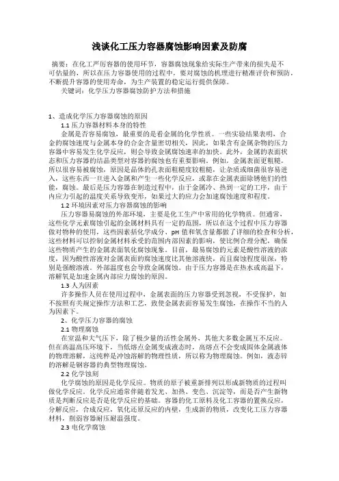 浅谈化工压力容器腐蚀影响因素及防腐