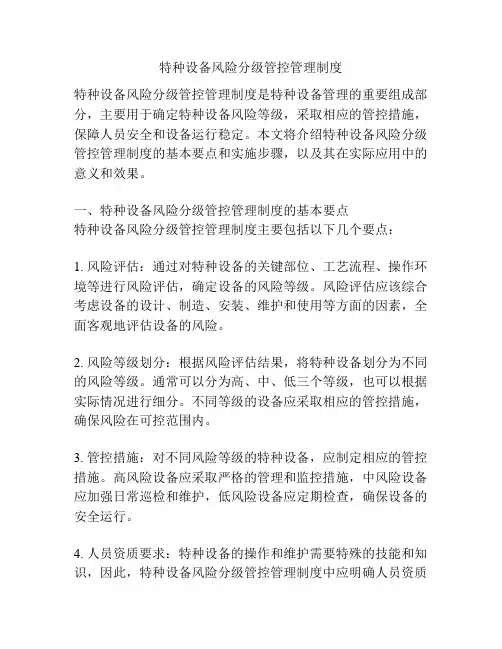 特种设备风险分级管控管理制度