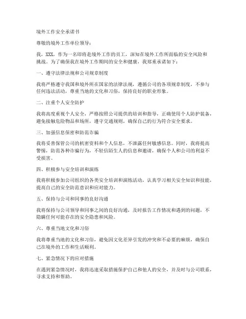 境外工作安全承诺书