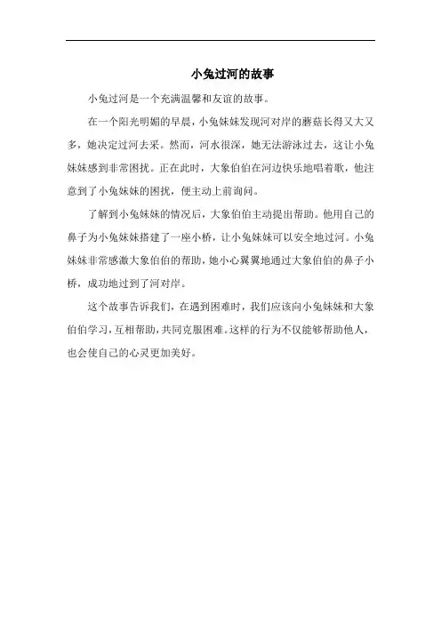 小兔过河的故事