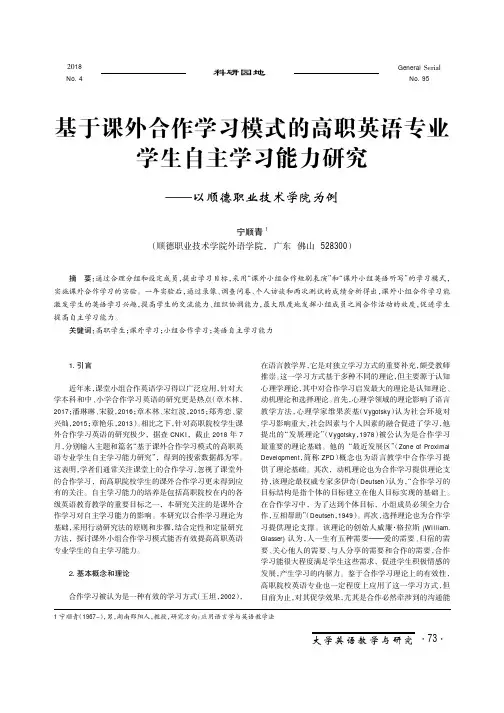 基于课外合作学习模式的高职英语专业学生自主学习能力研究--以顺德职业技术学院为例
