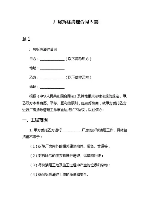 厂房拆除清理合同5篇