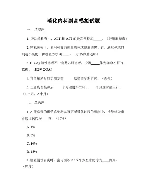 消化内科副高模拟试题