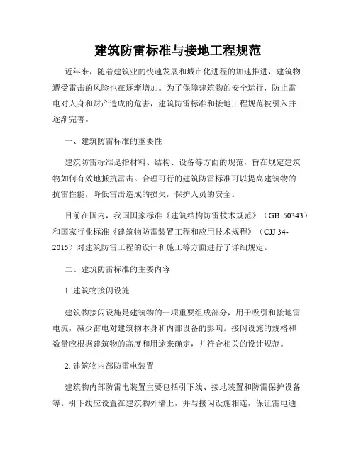 建筑防雷标准与接地工程规范