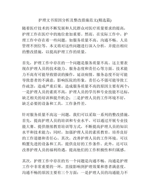 护理文书原因分析及整改措施范文(精选篇)