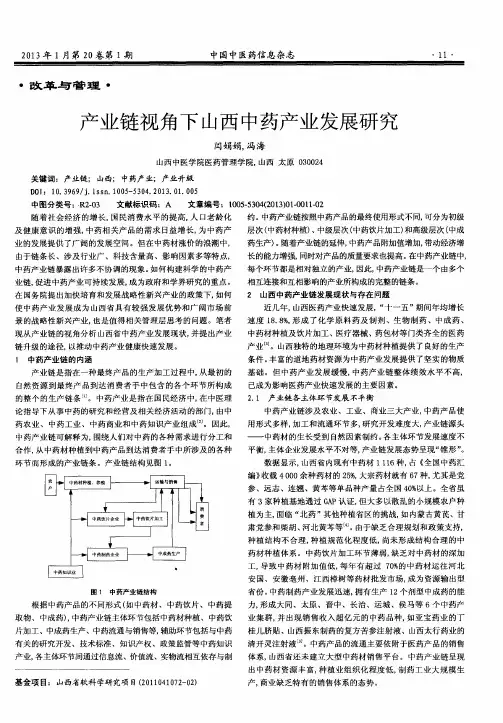 产业链视角下山西中药产业发展研究