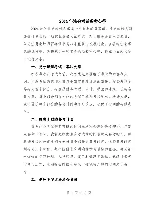 2024年注会考试备考心得
