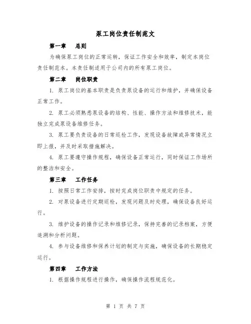 泵工岗位责任制范文(3篇)