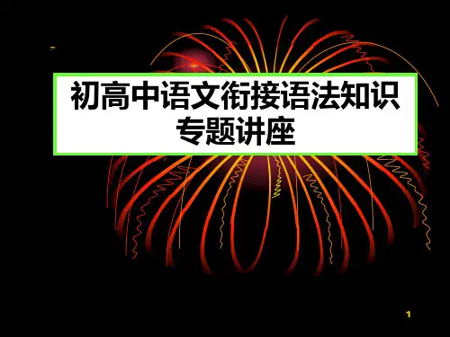 语文语法基础知识PPT教学课件