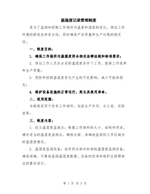 温湿度记录管理制度
