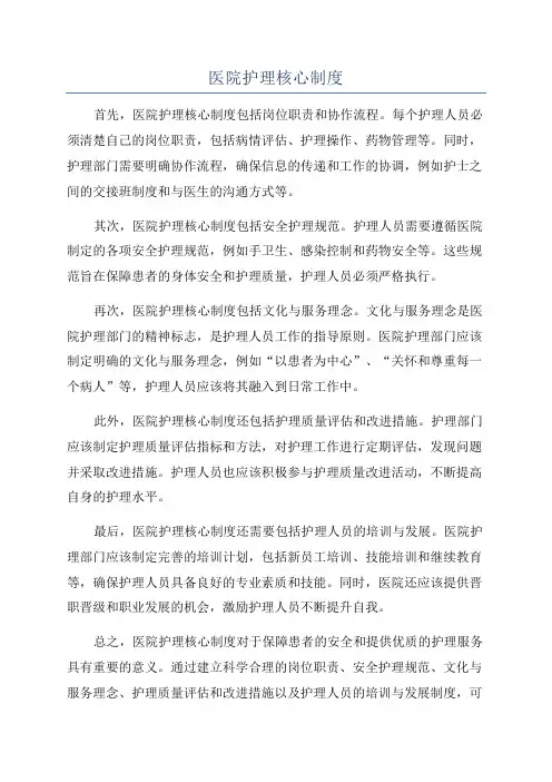 医院护理核心制度