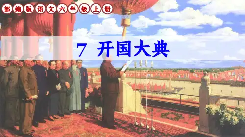 部编版语文六年级上册第7课《开国大典》生字讲解课件