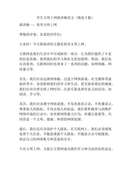 学生文明上网演讲稿范文(精选5篇)