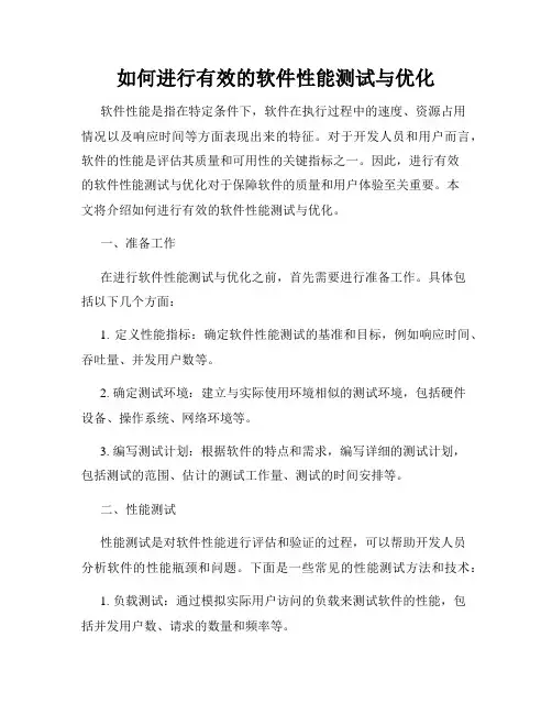 如何进行有效的软件性能测试与优化