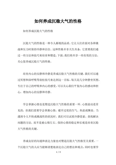 如何养成沉稳大气的性格